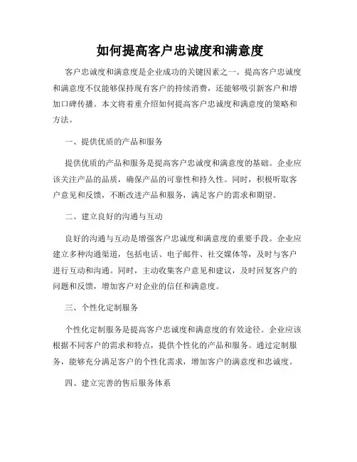  如何提高客户忠诚度和满意度