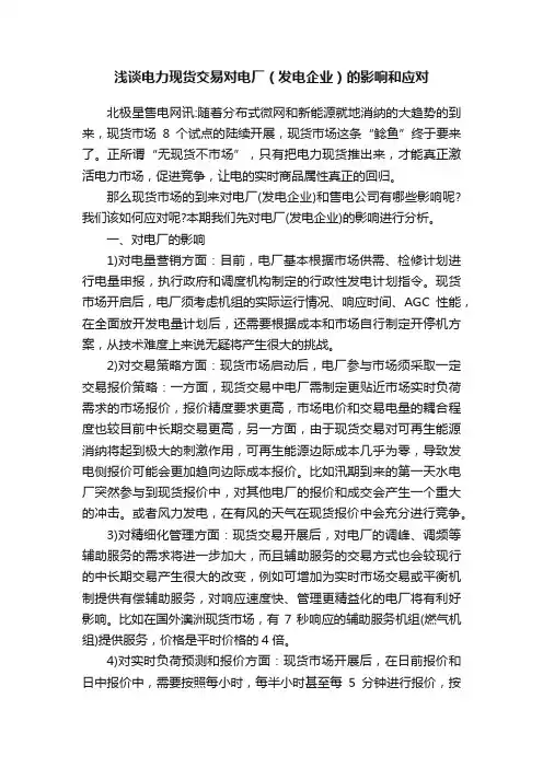 浅谈电力现货交易对电厂（发电企业）的影响和应对