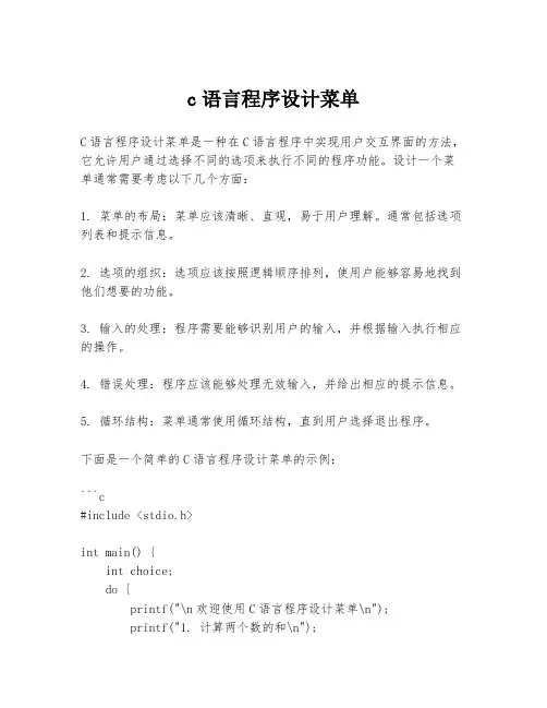 c语言程序设计菜单