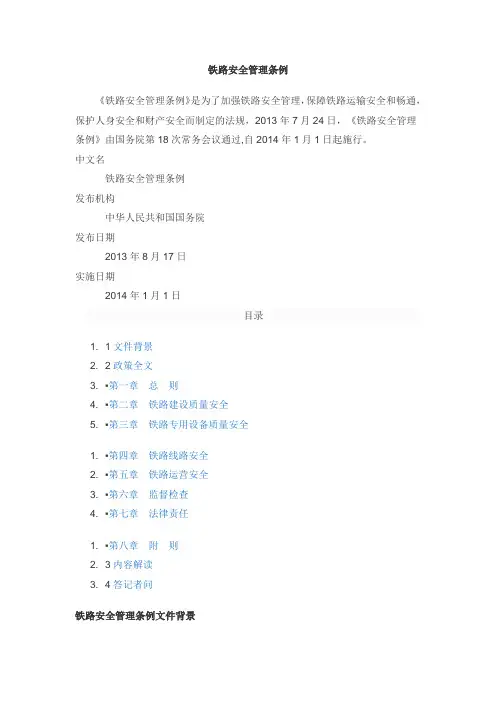 铁路安全管理条例(2014年1月1日起施行)