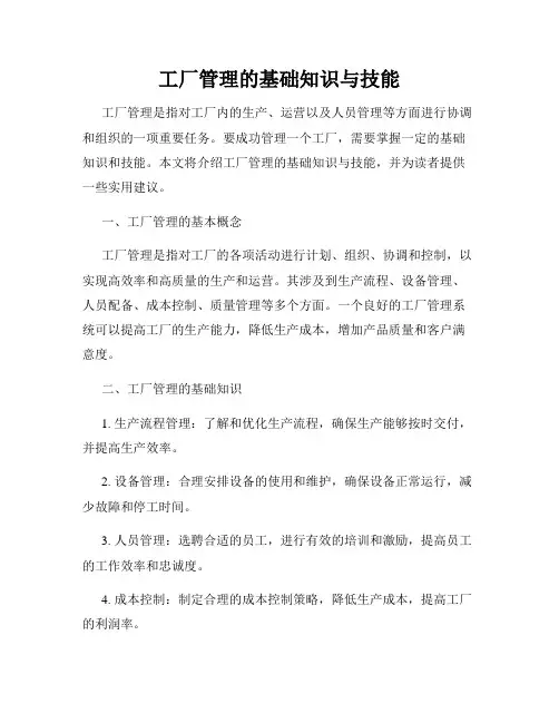 工厂管理的基础知识与技能