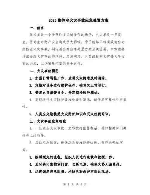 2023集控室火灾事故应急处置方案