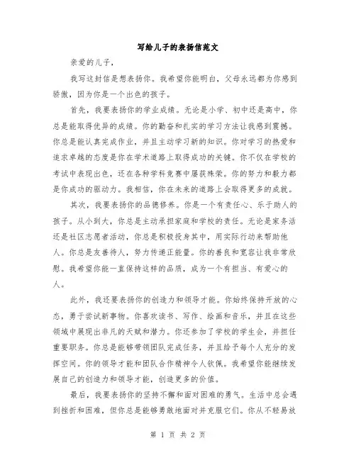 写给儿子的表扬信范文