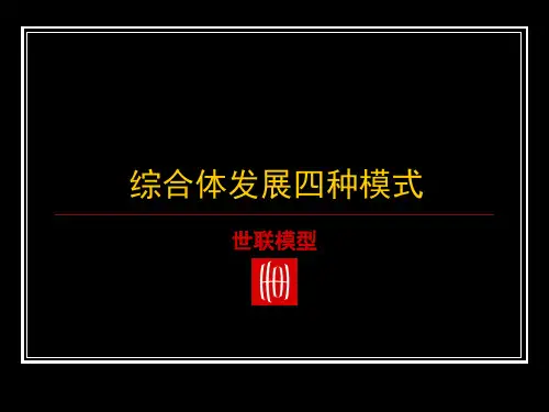 城市中心综合体发展模式研究都市综