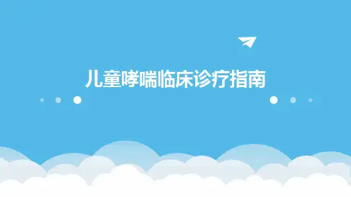 儿童哮喘临床诊疗指南