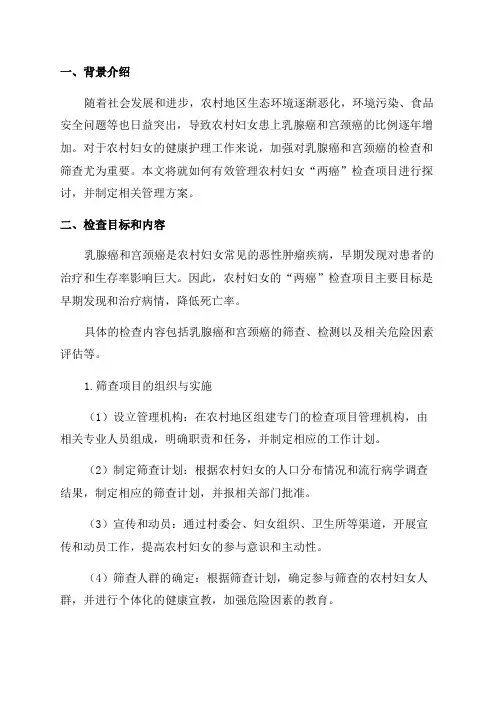 年农村妇女“两癌”检查项目管理方案
