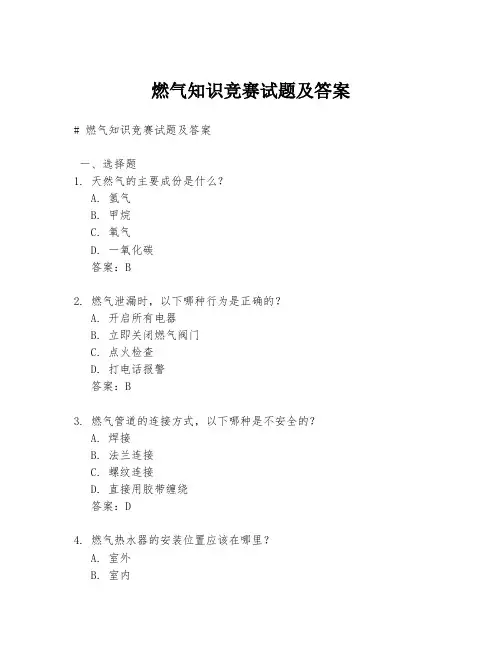 燃气知识竞赛试题及答案