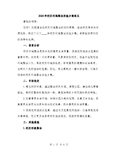 2024年村庄环境整治实施方案范文(二篇)