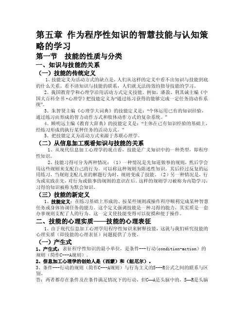 第五章作为程序性知识的智慧技能与认知策略的学习