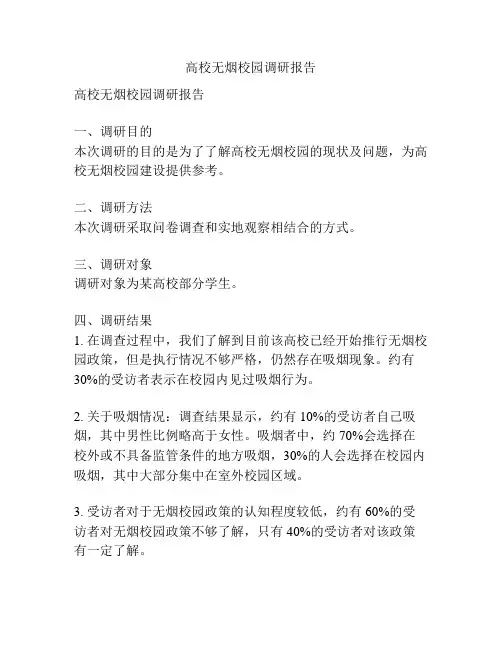 高校无烟校园调研报告