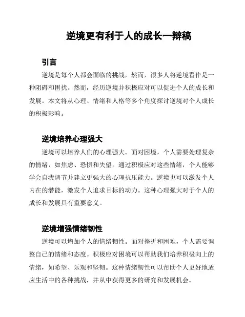 逆境更有利于人的成长一辩稿