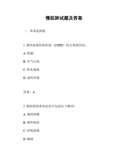 慢阻肺试题及答案