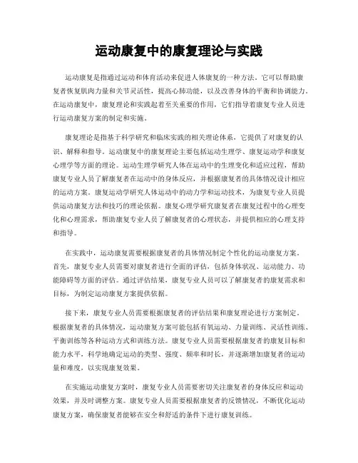 运动康复中的康复理论与实践