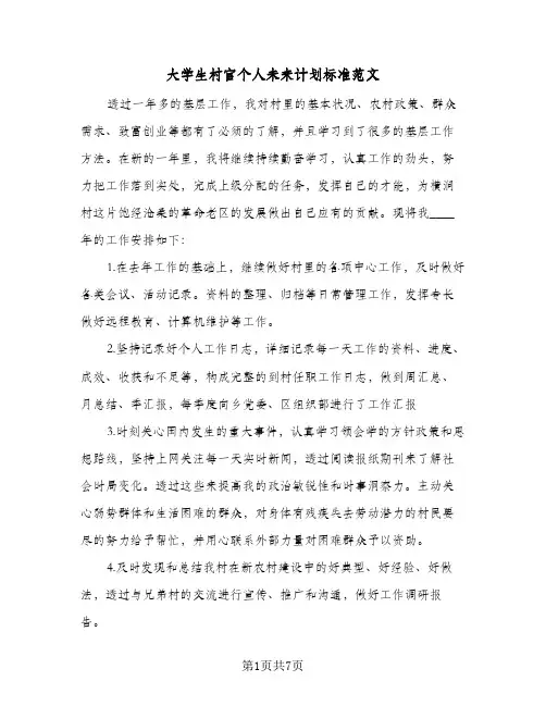 大学生村官个人未来计划标准范文（3篇）