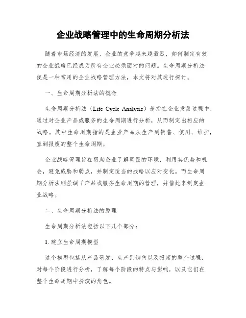 企业战略管理中的生命周期分析法