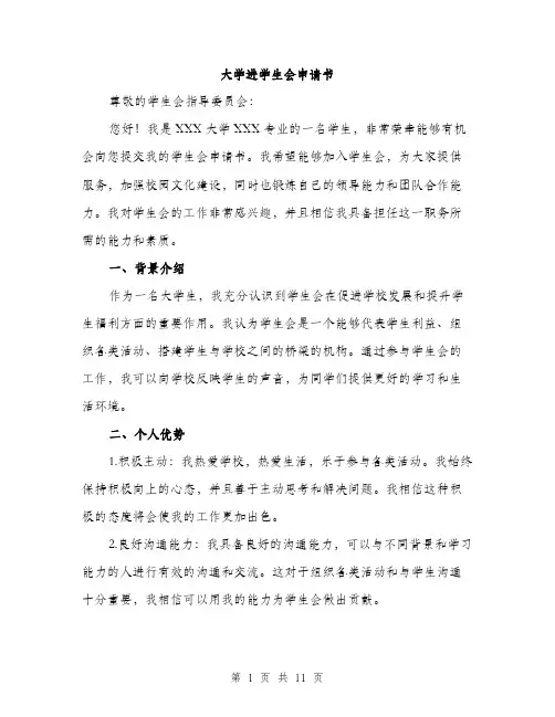 大学进学生会申请书（5篇）