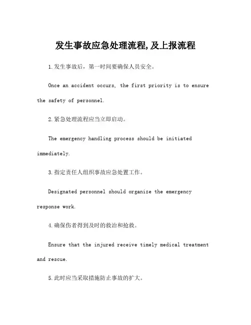 发生事故应急处理流程,及上报流程