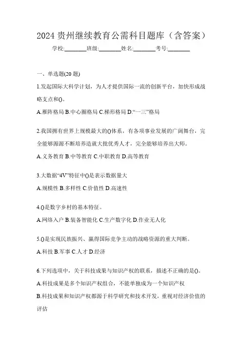 2024贵州继续教育公需科目题库(含答案)