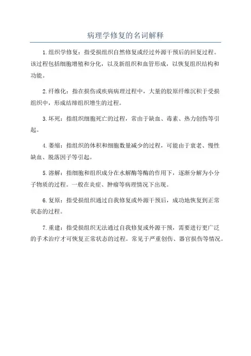 病理学修复的名词解释