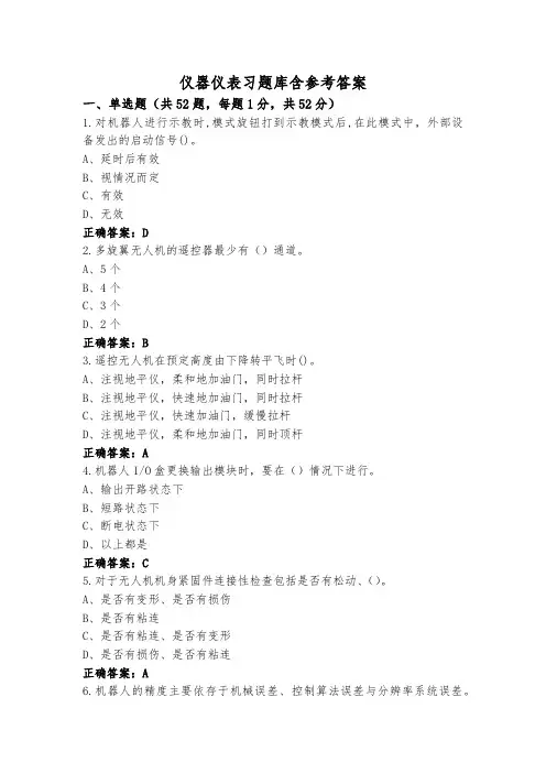 仪器仪表习题库含参考答案