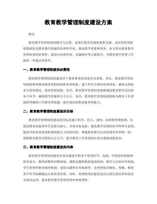 教育教学管理制度建设方案