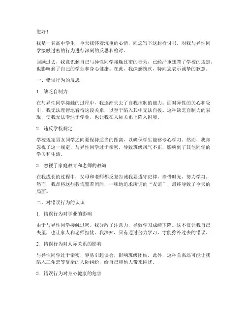 高中男女生接触过密检讨书