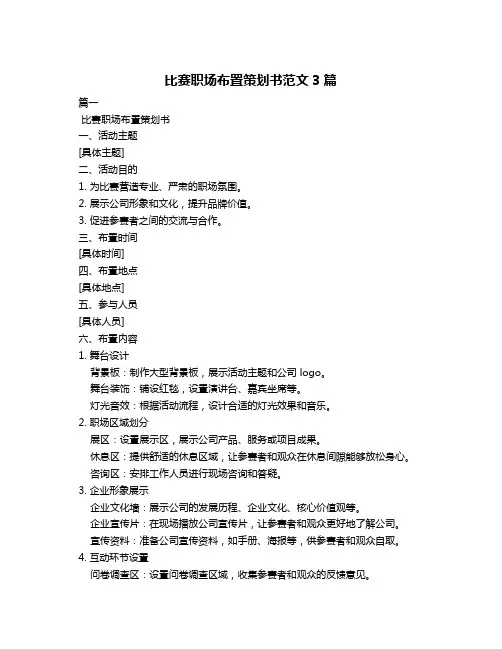比赛职场布置策划书范文3篇
