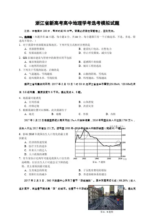 浙江省新高考高中地理学考选考模拟试题