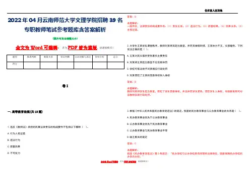 2022年04月云南师范大学文理学院招聘39名专职教师笔试参考题库含答案解析