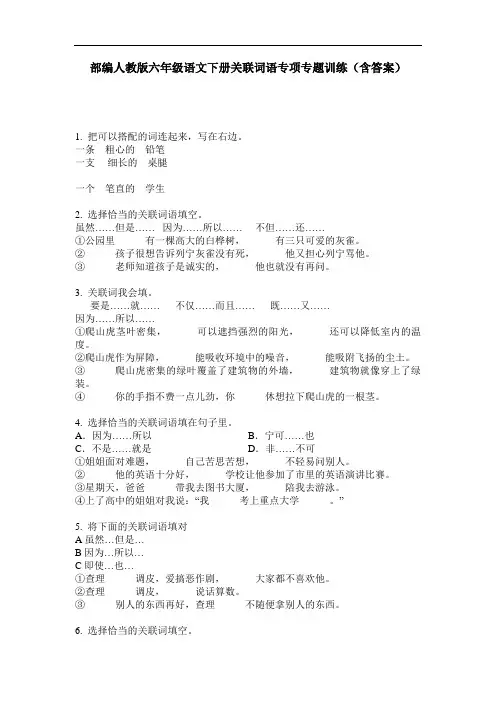 部编人教版六年级语文下册关联词语专项专题训练(含答案)