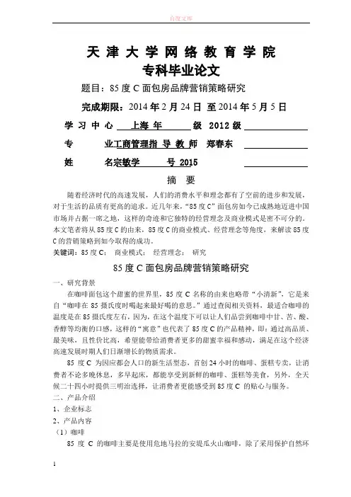 85°C的营销策略宗敏121601042015