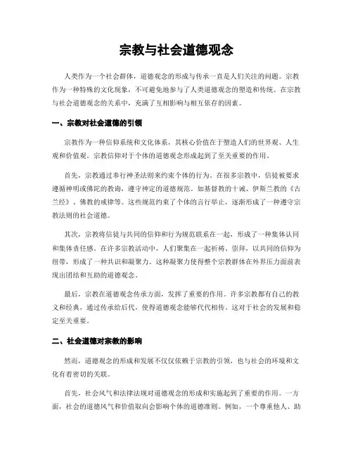 宗教与社会道德观念