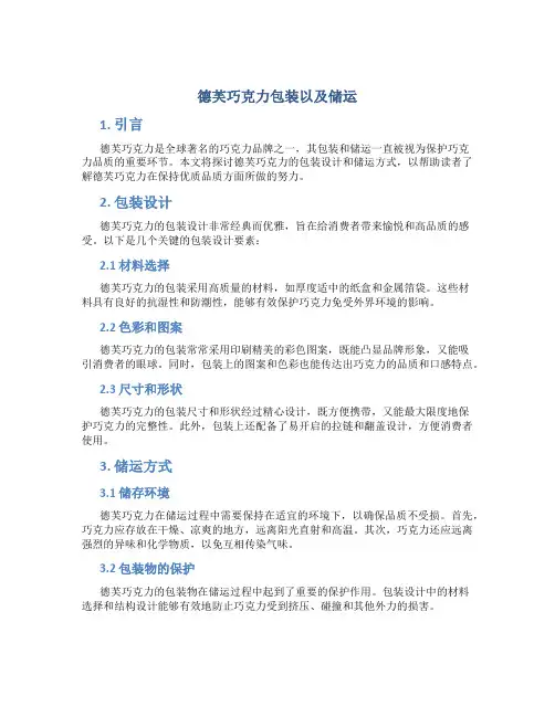 德芙巧克力包装以及储运