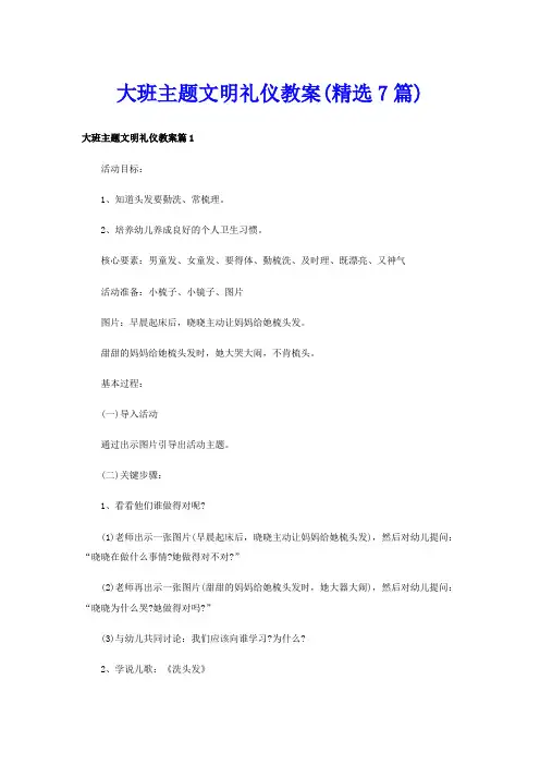 大班主题文明礼仪教案(精选7篇)