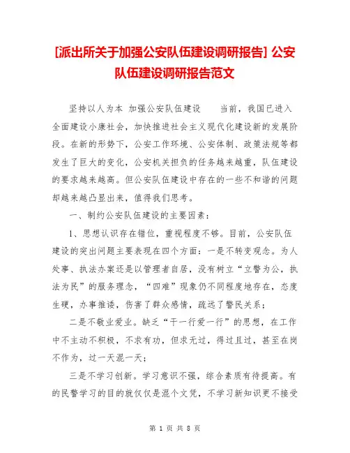 [派出所关于加强公安队伍建设调研报告] 公安队伍建设调研报告范文