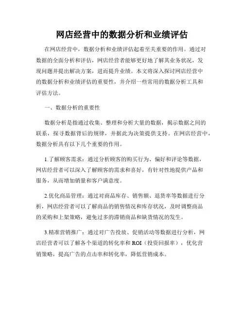 网店经营中的数据分析和业绩评估