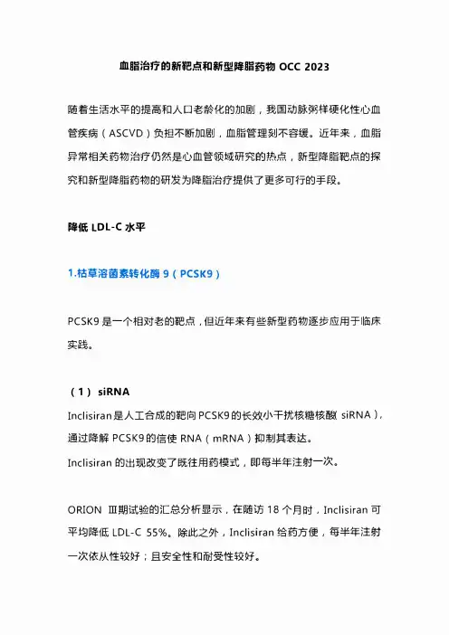 血脂治疗的新靶点和新型降脂药物OCC 2023