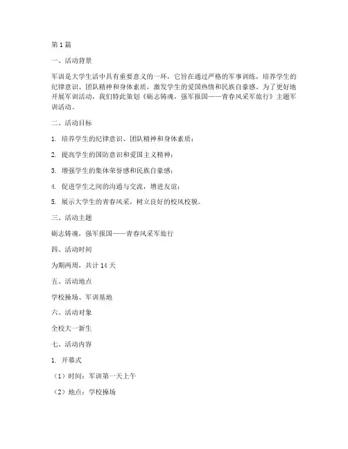 大学生军训活动策划主题(3篇)
