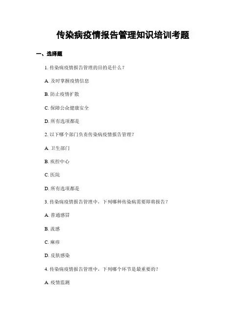 传染病疫情报告管理知识培训考题