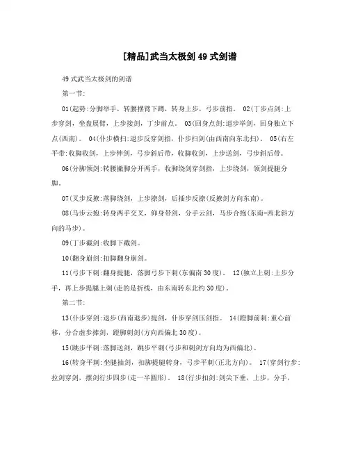 [精品]武当太极剑49式剑谱
