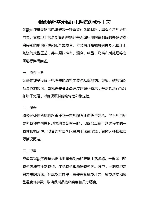 铌酸钠钾基无铅压电陶瓷的成型工艺