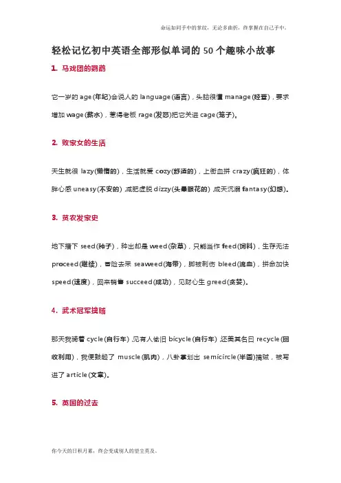 轻松记忆初中英语全部形似单词的50个趣味小故事