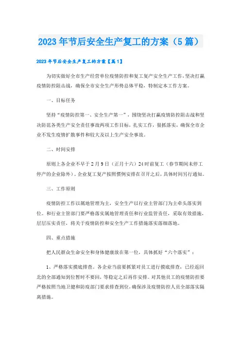 2023年节后安全生产复工的方案(5篇)