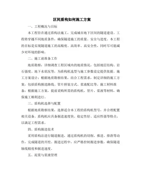 区间盾构如何施工方案