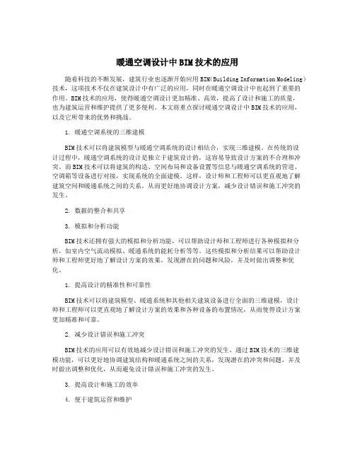 暖通空调设计中BIM技术的应用