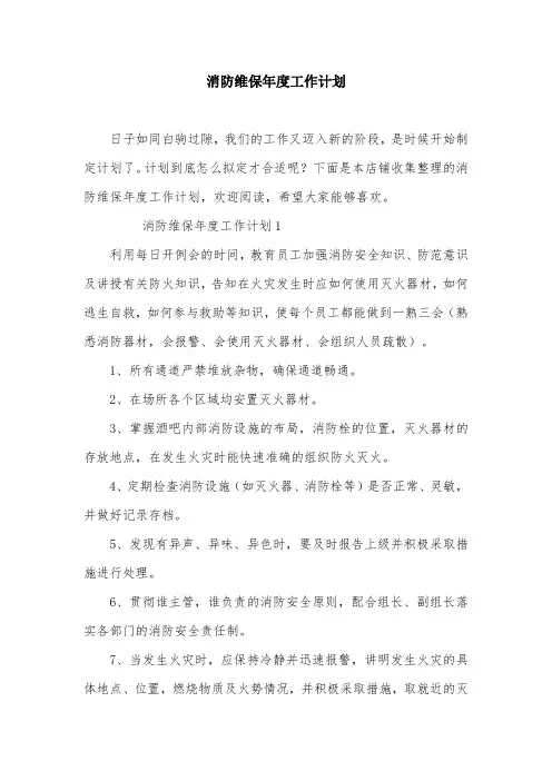 消防维保年度工作计划