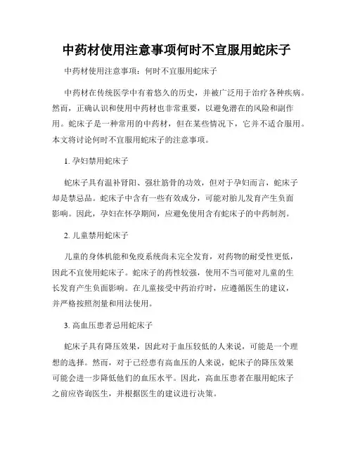 中药材使用注意事项何时不宜服用蛇床子