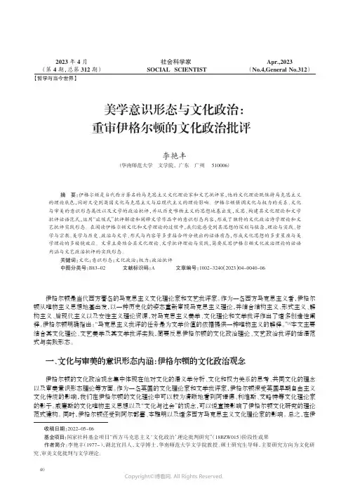 美学意识形态与文化政治：重审伊格尔顿的文化政治批评