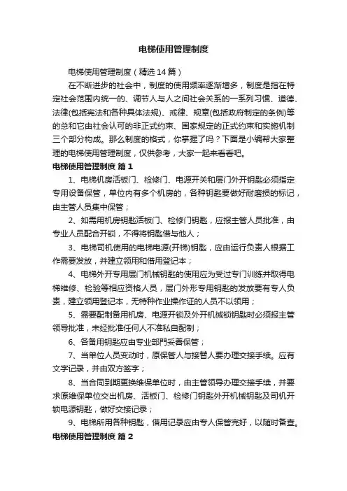 电梯使用管理制度（精选14篇）