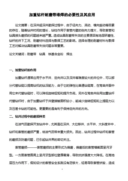 浅谈旧加重钻杆耐磨带堆焊的必要性
